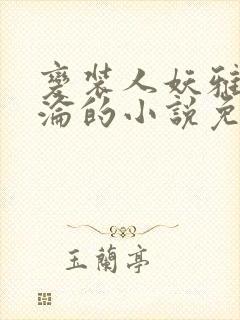 变装人妖雅琪沉沦的小说免费阅读