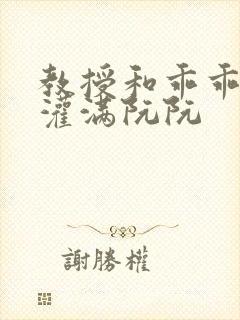 教授和乖乖女H灌满阮阮