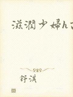 滋润少妇h高h