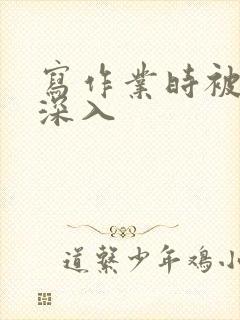 写作业时被叔叔深入