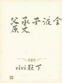 父承子液金银花原文