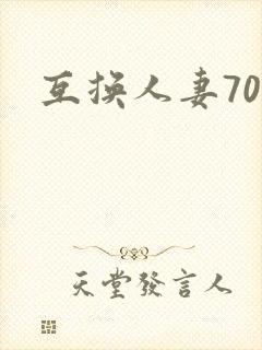 互换人妻70部