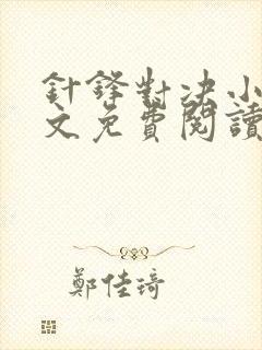 针锋对决小说全文免费阅读完整版