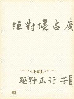 绝对侵占广播剧