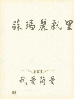 苏玛丽戏里戏外