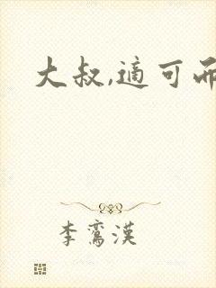 大叔,适可而止
