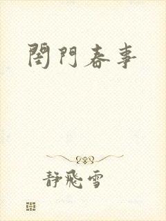 闺门春事