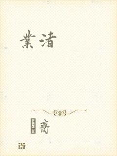 业渚
