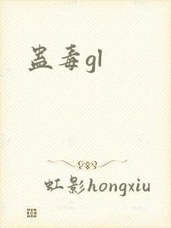 蛊毒gl封面