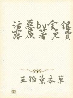 活恶by金银花露原著免费阅读
