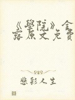 《学院》金银花露原文免费阅读封面