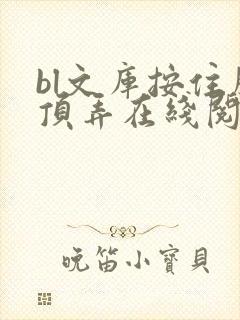 bl文库按住腰顶弄在线阅读