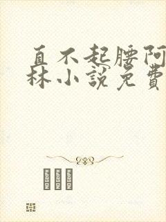 直不起腰阿司匹林小说免费阅读封面