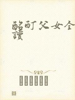 酩酊父女全文阅读