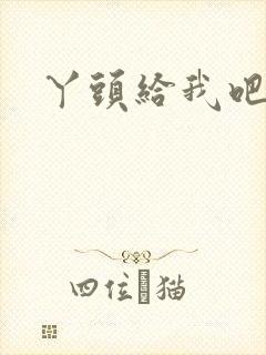 丫头给我吧