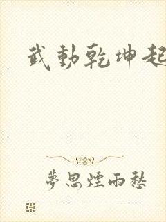 武动乾坤起点