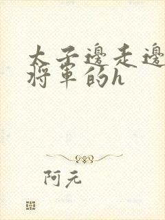 太子边走边挺进将军的h