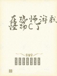 在恐怖游戏里被怪物C了封面
