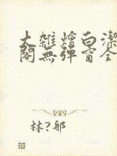 大杂烩白洁笔趣阁无弹窗全本