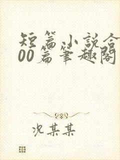 短篇小说合集500篇笔趣阁