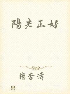 阳光正好