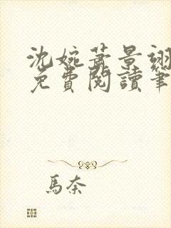 沈婉萧景翊全文免费阅读笔趣阁