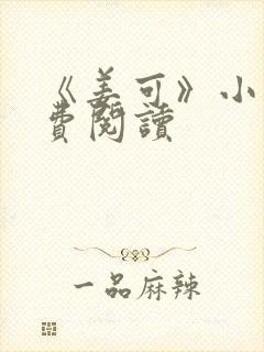 《姜可》小说免费阅读