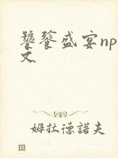 饕餮盛宴np全文封面