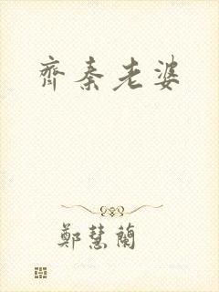 齐秦老婆