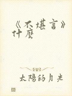 《不堪言》讲的什么