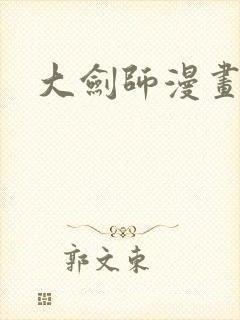 大剑师漫画