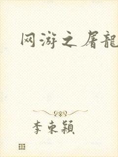 网游之屠龙巫师封面