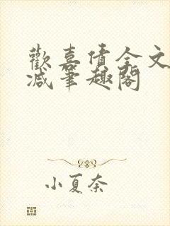 欢喜债全文无删减笔趣阁