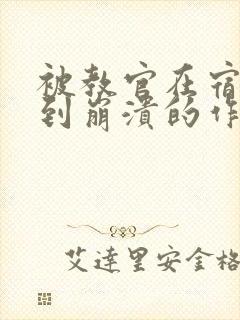 被教官在宿舍C到崩溃的作文迷彩