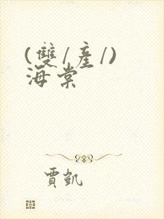 (双/产/) 海棠