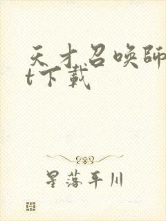 天才召唤师txt下载