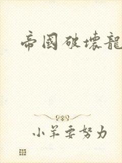 帝国破坏龙