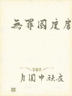 无罪国度房客