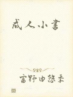 成人小书封面