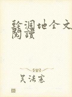 干涸地全文免费阅读
