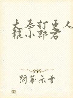 大奉打更人 卖报小郎君