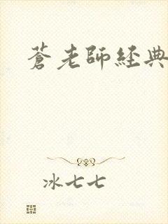 苍老师经典作品封面