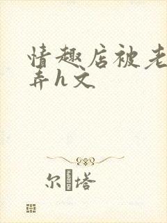 情趣店被老板玩弄h文