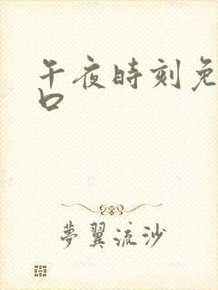 午夜时刻免费入口