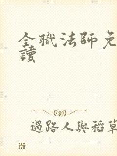 全职法师免费阅读