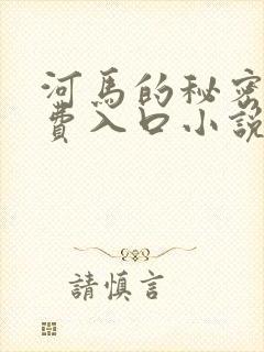 河马的秘密河免费入口小说