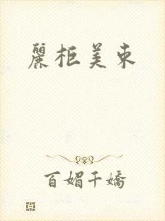 丽柜美束