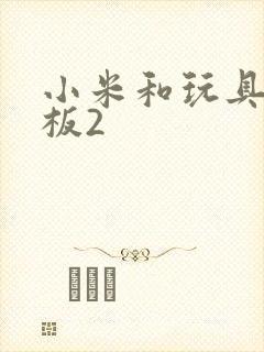 小米和玩具店老板2封面