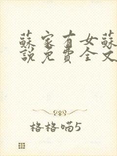 苏家有女苏杳小说免费全文阅读