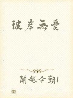 彼岸无爱封面